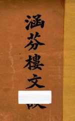 涵芬楼文谈 封面