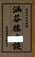 涵芬楼文谈 封面