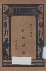 三百篇演论 封面