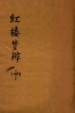 红楼梦辨  中 封面
