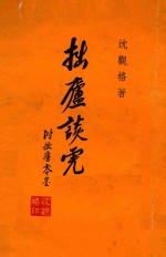 拙庐谈虎集  附拙庐零墨 封面