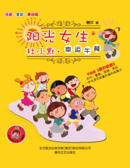 阳光女生杜小默 幸运午餐 注音 全彩 美绘版 封面