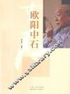 欧阳中石 封面