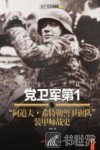 党卫军第1“阿道夫·希特勒警卫旗队”装甲师战史 封面