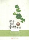 换个想法,幸福生活 封面