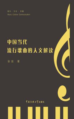 中国当代流行歌曲的人文解读 封面