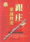 跟庄实战技法  散户股市实战获利必读  第3版 封面