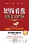 短线看盘快速入门必读  散户股市赢利实战技法  第2版 封面