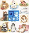 可爱幼宠绘 封面