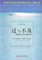 过与不及  理解我们的矛盾本质 封面