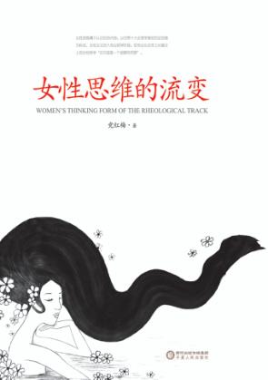 女性思维的流变 封面