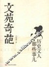 文苑奇葩  历史文人那些事儿 封面
