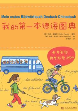 我的第一本德语图典 封面