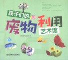 孩子们的废物利用艺术馆 封面
