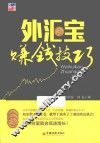 外汇宝赚钱技巧 封面