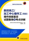 数控铣工/加工中心操作工（高级）操作技能鉴定试题集锦与考点详解 封面