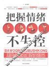 把握情绪不失控  用内心的力量改变自己 封面