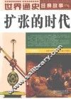 世界通史经典故事  扩张的时代  全彩图本 封面