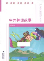 中外神话故事 封面