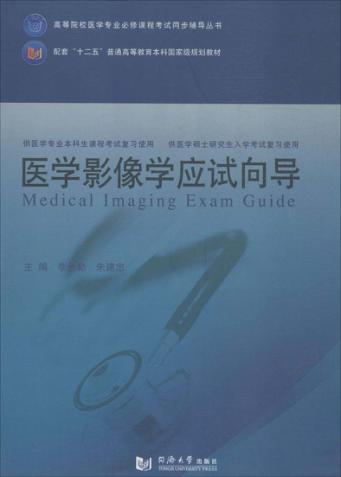 医学影像学应试向导 封面