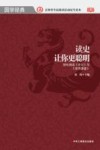 读史让你更聪明  轻松阅读《史记》与《资治通鉴》 封面