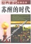 世界通史经典故事  苏醒的时代  全彩图本 封面