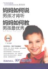 妈妈如何说男孩才肯听  妈妈如何教男孩最优秀  实战版 封面