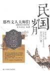 岁月民国  那些文人大师们 封面