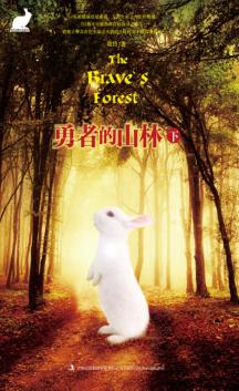 勇者的山林  下 封面