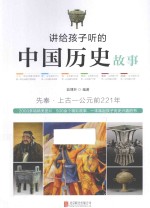 讲给孩子听的中国历史故事  先秦 封面