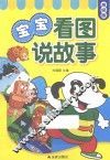 宝宝看图说故事  高级版 封面