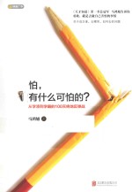 怕，有什么可怕？从学渣到学霸的100天绝地反弹战 电子书封面
