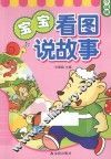 宝宝看图说故事  中级版 封面