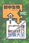 辞海版  新课标  公式定理解题技巧速查大全  初中生物 封面