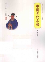 中国古代名相 封面