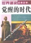 世界通史经典故事 觉醒的时代 全彩图本 封面