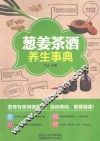 葱姜茶酒养生事典 封面