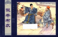 儒林外史  假牛布衣 封面