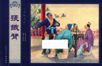 儒林外史  张铁臂 封面