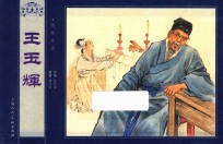 儒林外史  王玉辉 封面