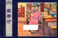 儒林外史  匡秀才 封面