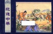 儒林外史  范进中举 封面