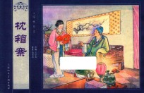 儒林外史  枕箱案 封面