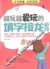 越玩越爱玩的填字接龙游戏 封面