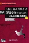 全国计算机等级考试历年真题必练  含关键考点点评  二级JAVA语言程序设计  第4版 封面