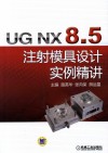 UG NX 8.5注射模具设计实例精讲 封面