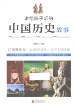 讲给孩子听的中国历史故事  辽西夏金元 封面