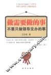 做需要做的事  不要只做领导交办的事 封面