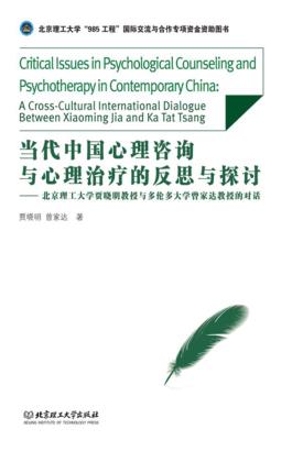当代中国心理咨询与心理治疗的反思与探讨  北京理工大学贾晓明教授与多伦多大学曾家达教授的对话 封面