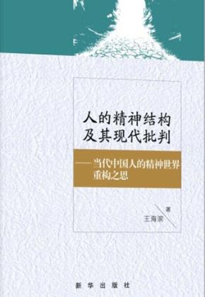 人的精神结构及其现代批判  当代中国人的精神世界重构之思 封面
